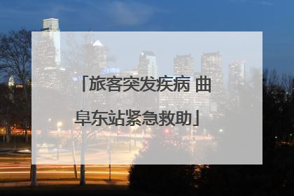 旅客突发疾病 曲阜东站紧急救助